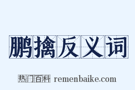 鹏擒反义词是什么意思的图片